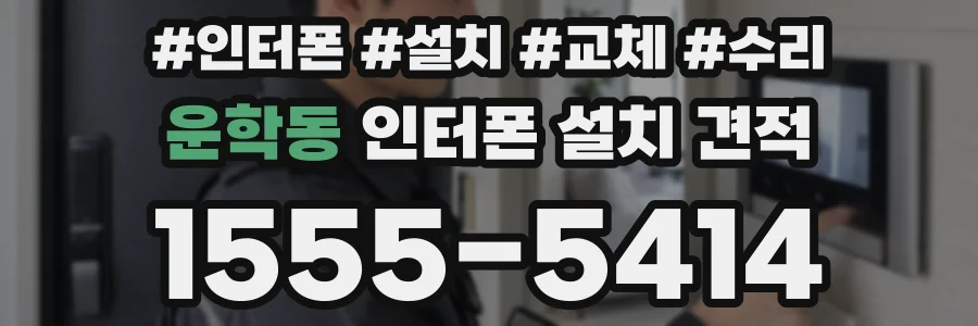 운학동 인터폰 설치 견적