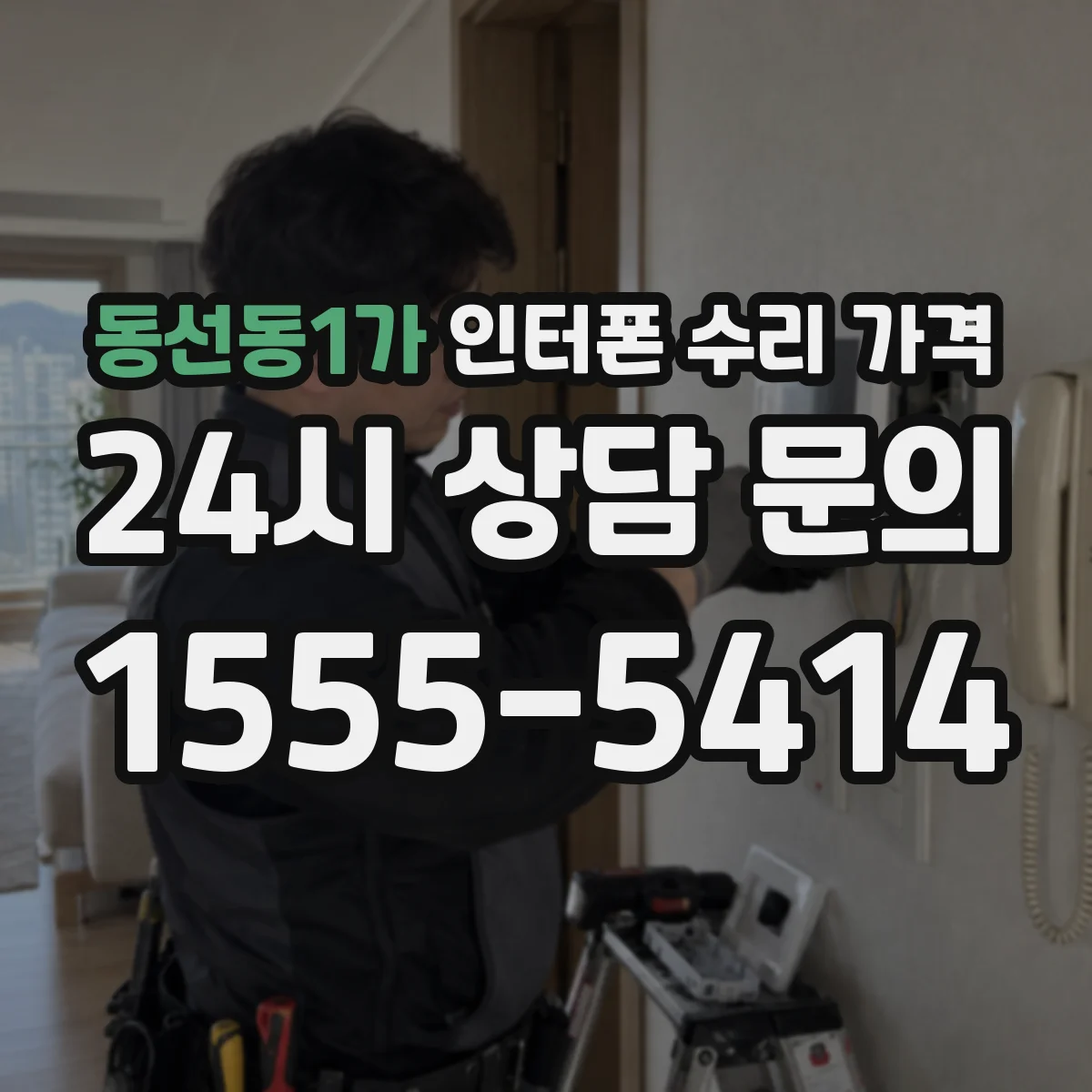 동선동1가 인터폰 수리 가격