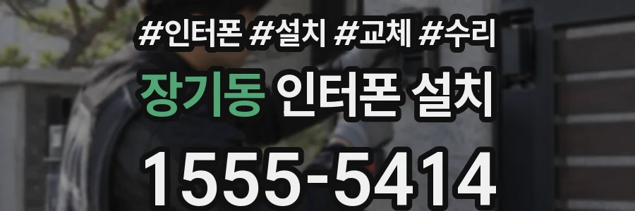 장기동 인터폰 설치