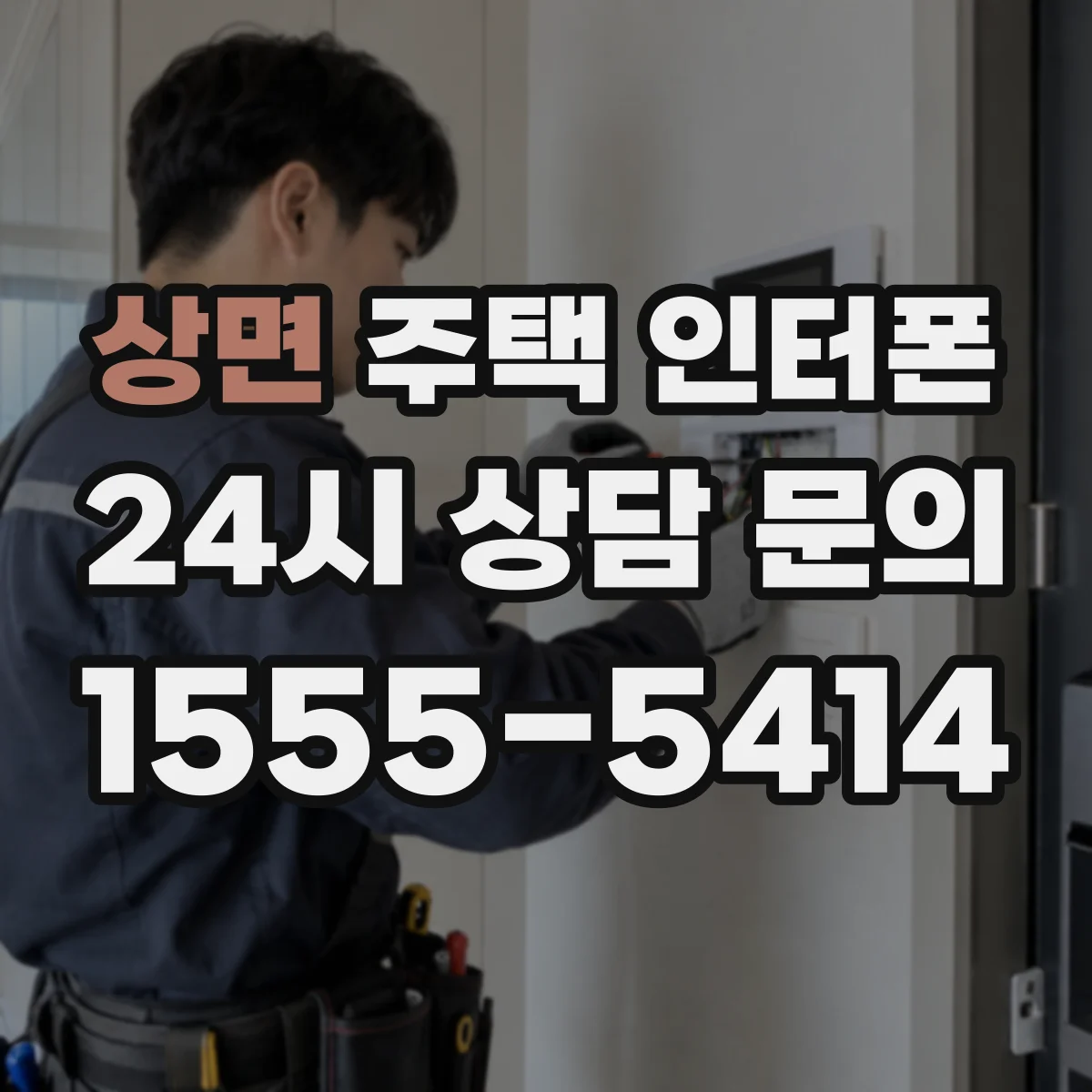 상면 주택 인터폰