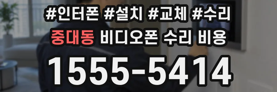 중대동 비디오폰 수리 비용