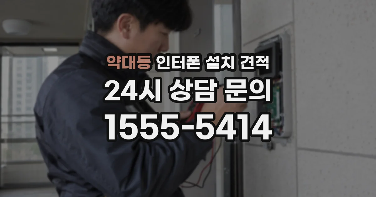 약대동 인터폰 설치 견적