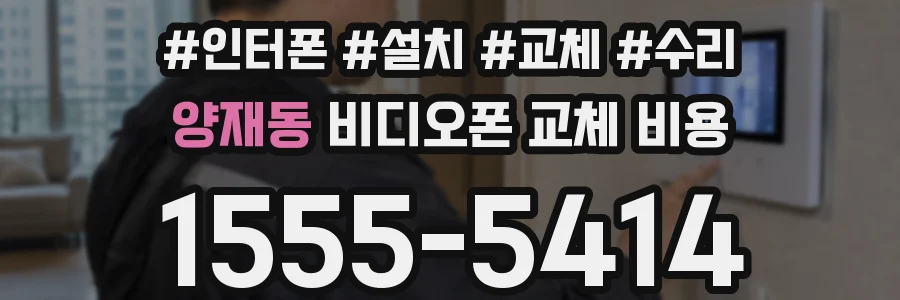 양재동 비디오폰 교체 비용