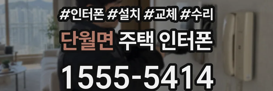 단월면 주택 인터폰