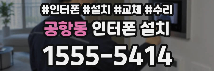 공항동 인터폰 설치