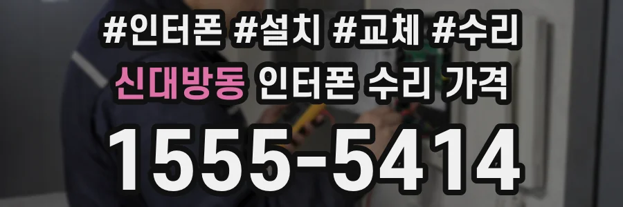 신대방동 인터폰 수리 가격