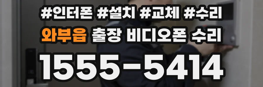 와부읍 출장 비디오폰 수리