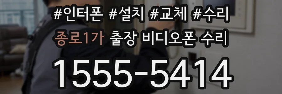 종로1가 출장 비디오폰 수리