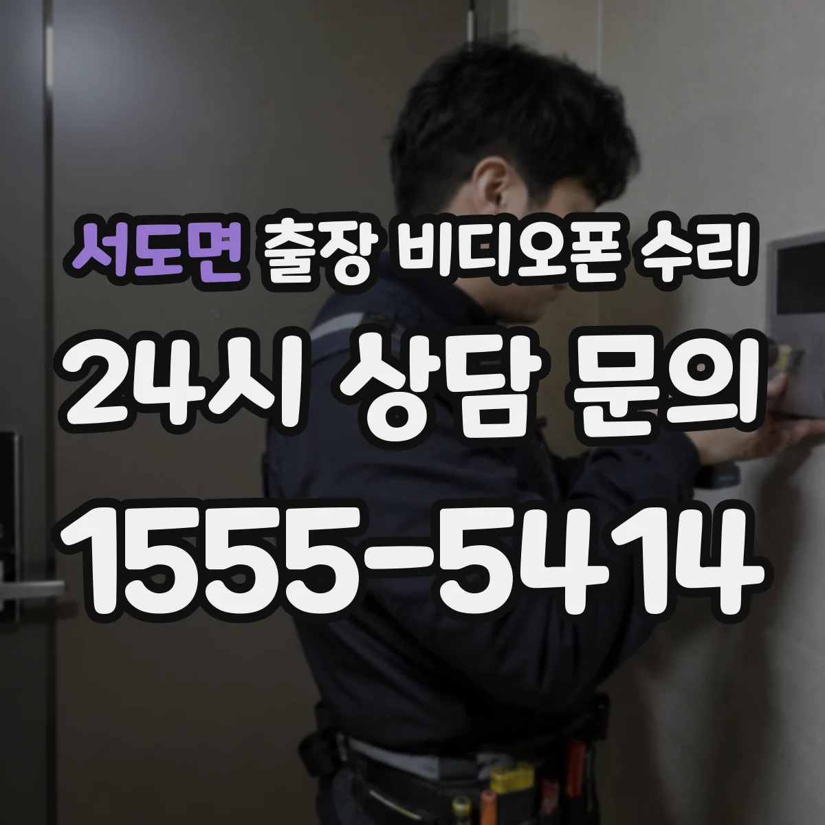 서도면 출장 비디오폰 수리