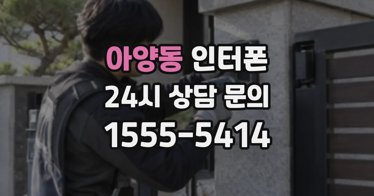 아양동 인터폰