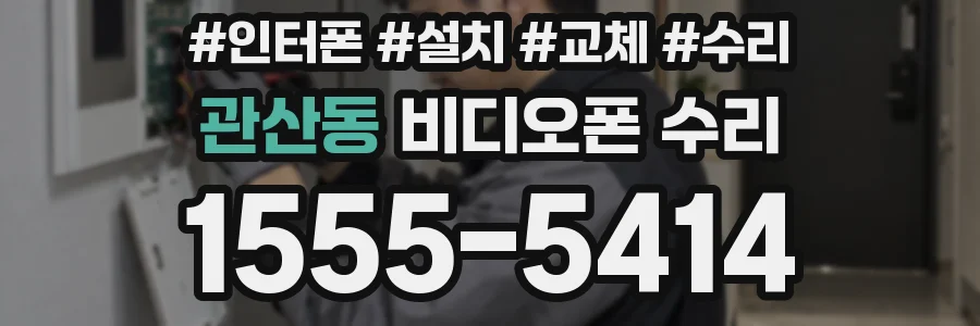 관산동 비디오폰 수리