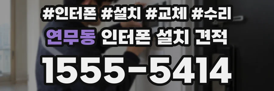 연무동 인터폰 설치 견적