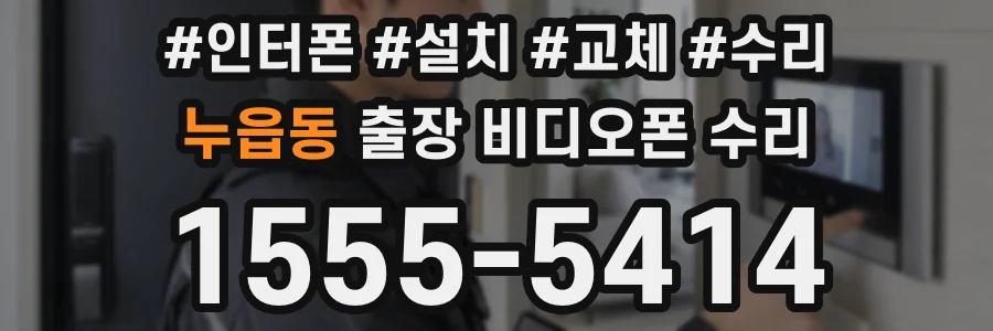 누읍동 출장 비디오폰 수리