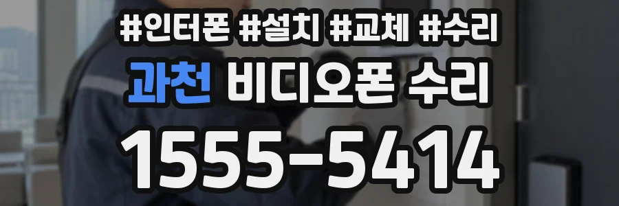 과천 비디오폰 수리