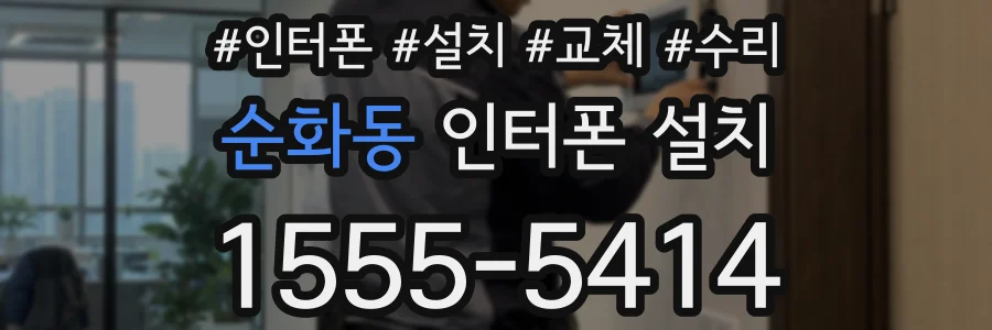 순화동 인터폰 설치