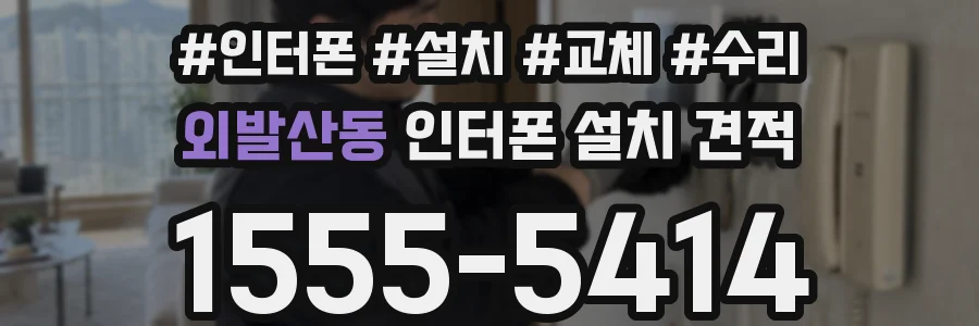외발산동 인터폰 설치 견적