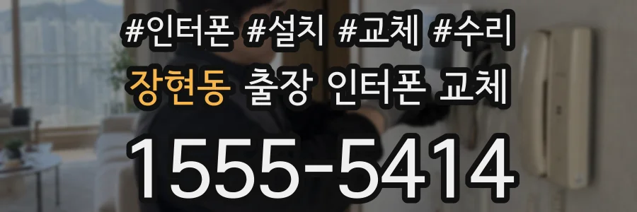 장현동 출장 인터폰 교체