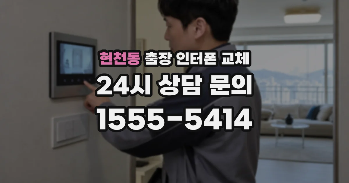 현천동 출장 인터폰 교체