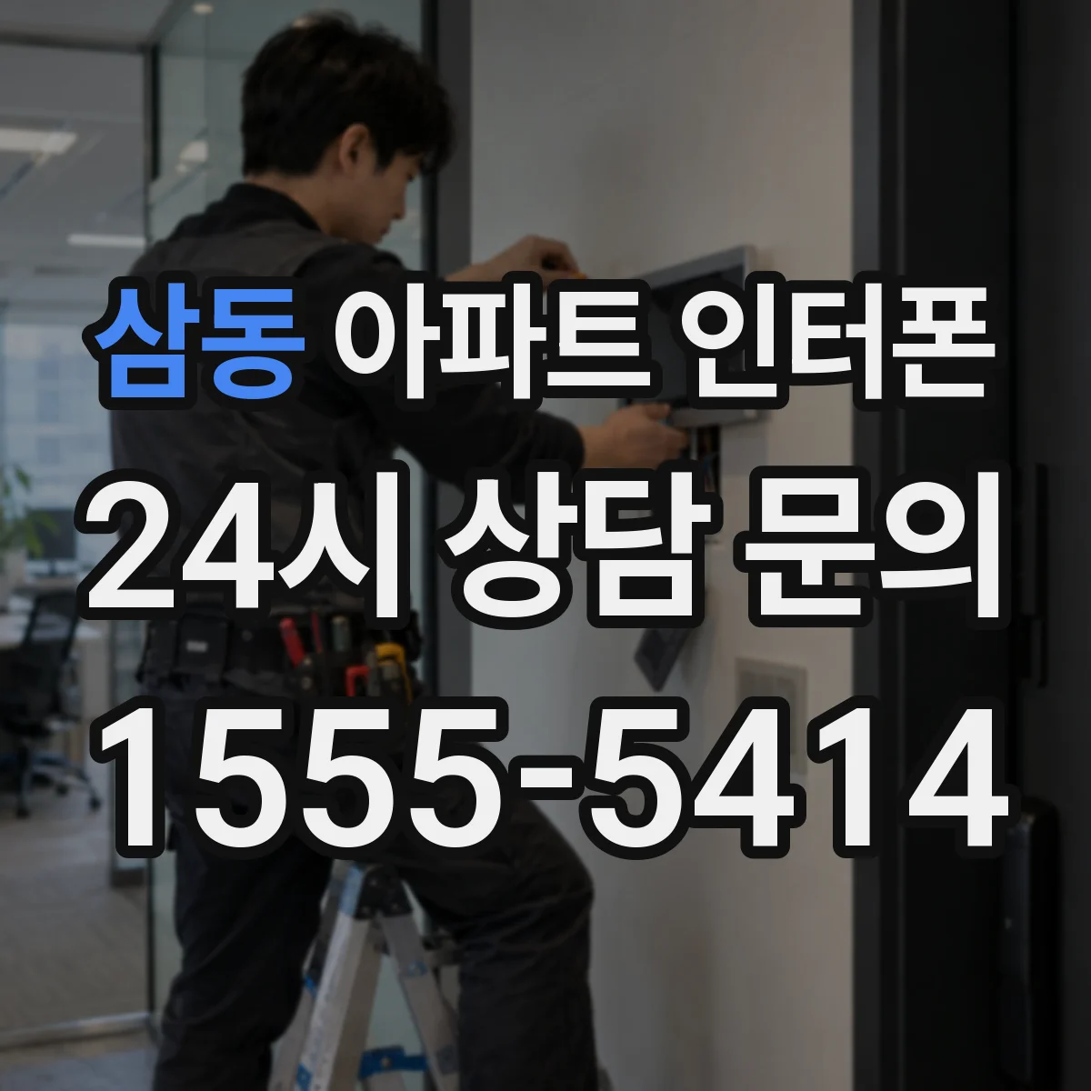 삼동 아파트 인터폰