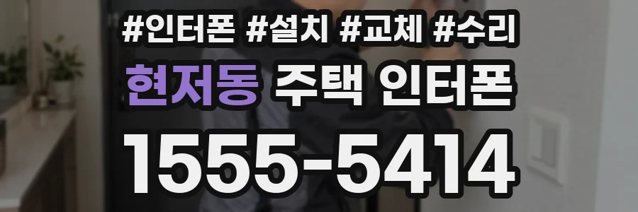 현저동 주택 인터폰