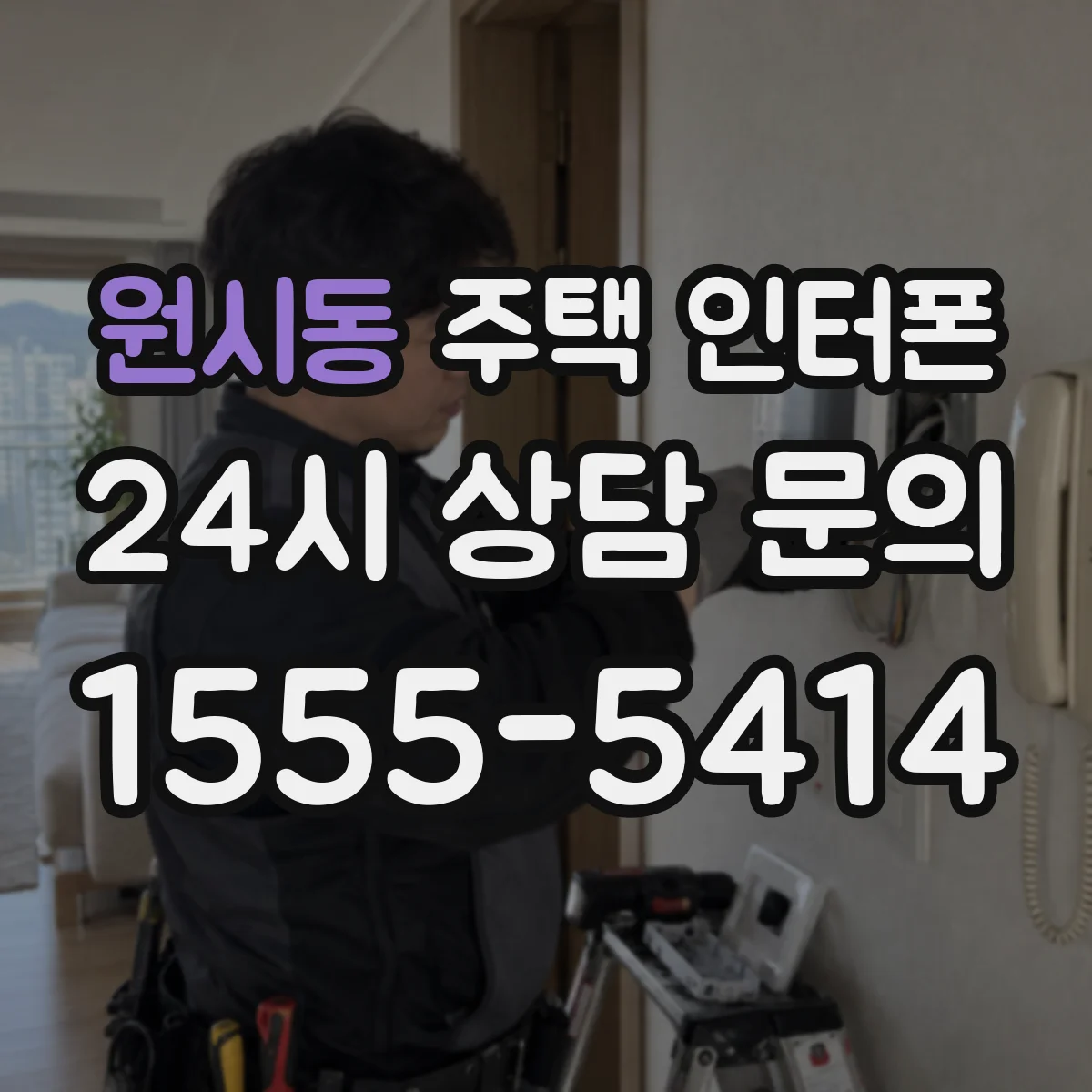 원시동 주택 인터폰