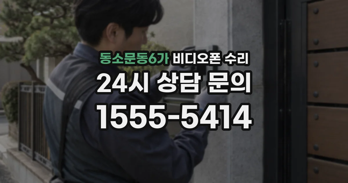 동소문동6가 비디오폰 수리