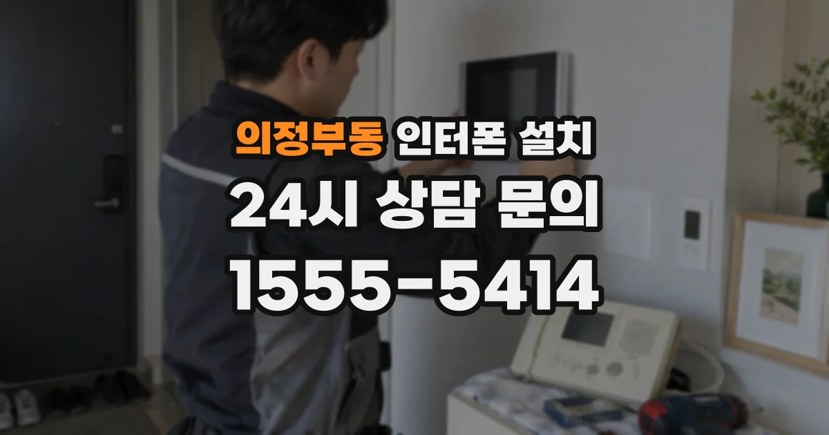 의정부동 인터폰 설치