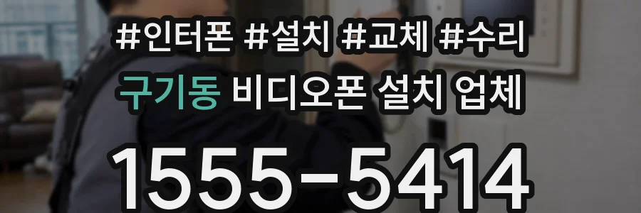 구기동 비디오폰 설치 업체