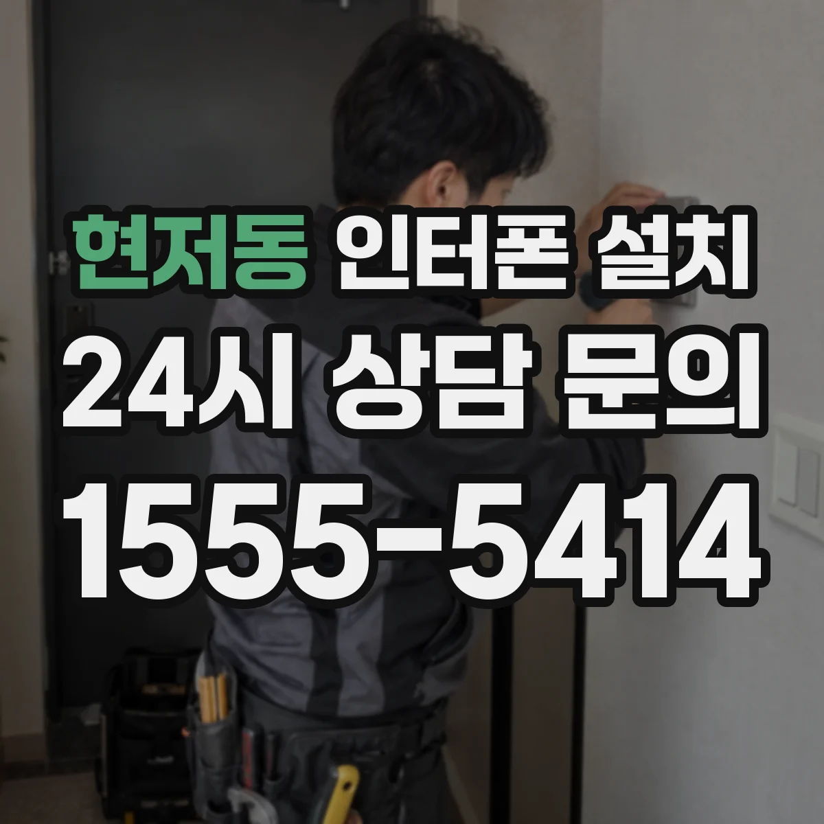 현저동 인터폰 설치