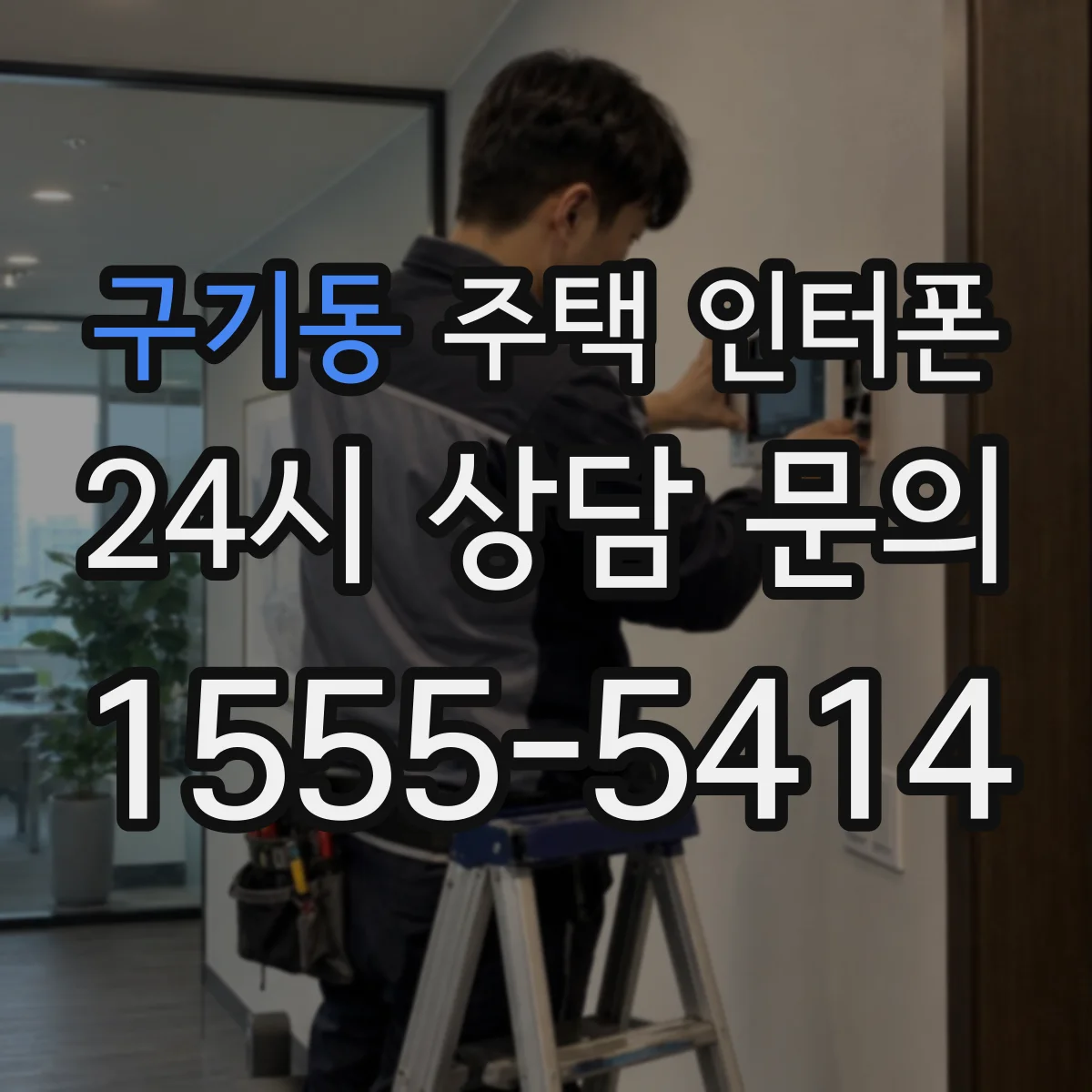 구기동 주택 인터폰