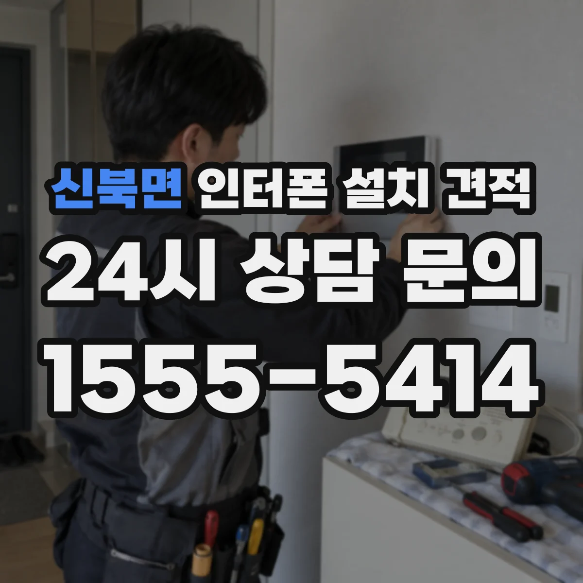 신북면 인터폰 설치 견적