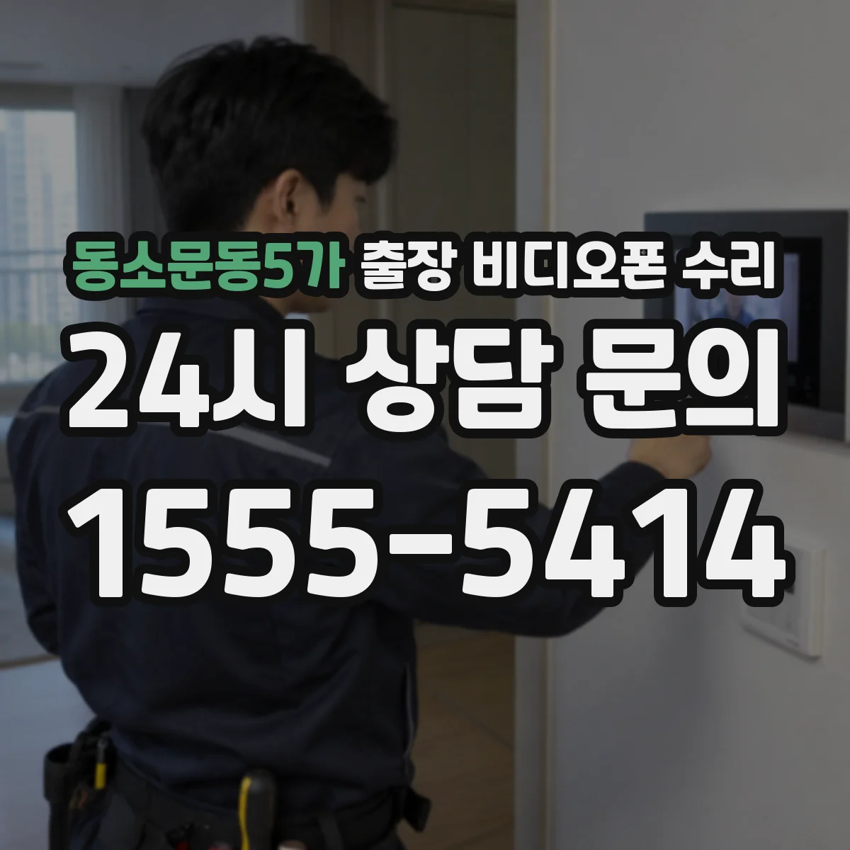 동소문동5가 출장 비디오폰 수리