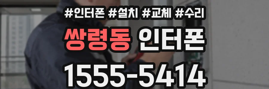쌍령동 인터폰