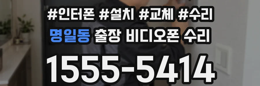 명일동 출장 비디오폰 수리