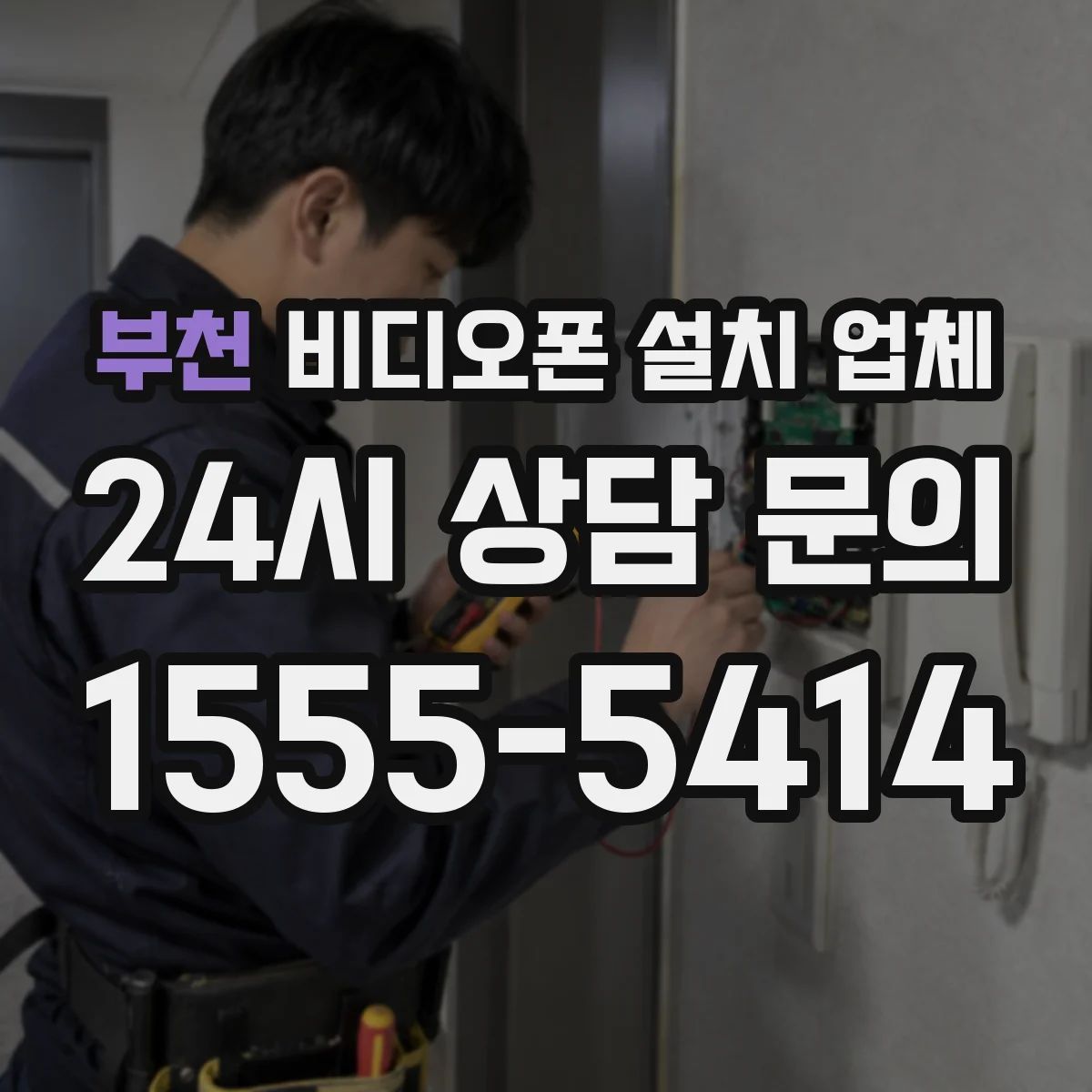 부천 비디오폰 설치 업체