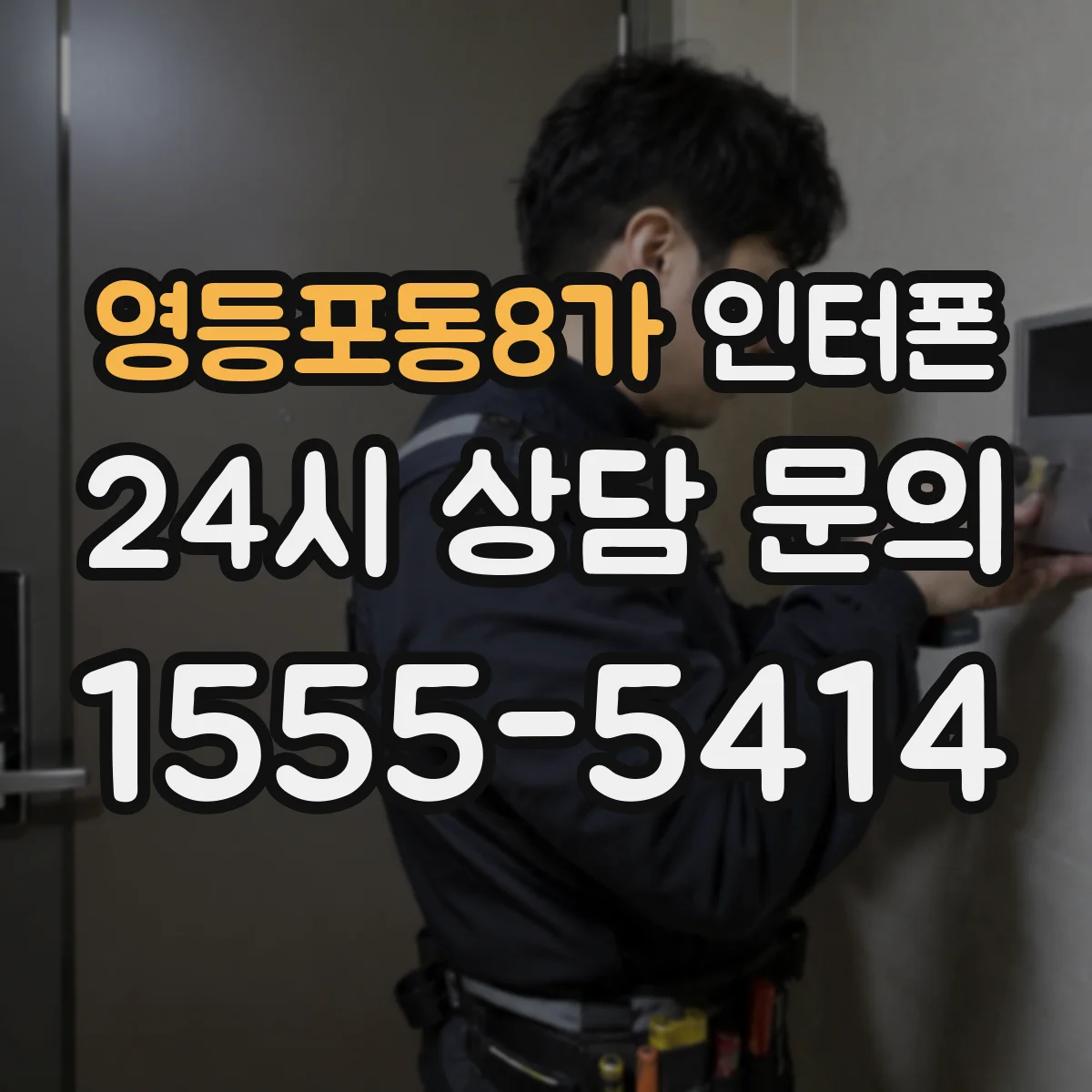 영등포동8가 인터폰