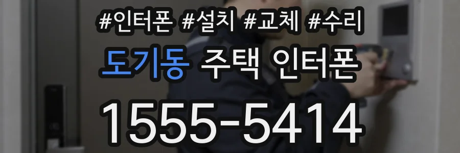 도기동 주택 인터폰