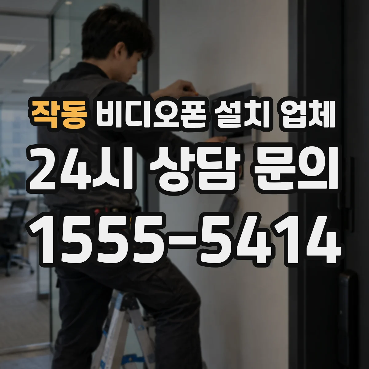 작동 비디오폰 설치 업체