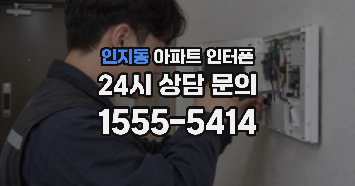 인지동 아파트 인터폰