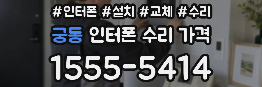 궁동 인터폰 수리 가격