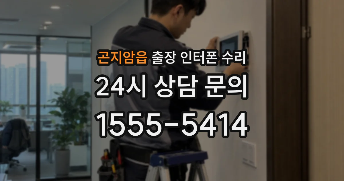 곤지암읍 출장 인터폰 수리