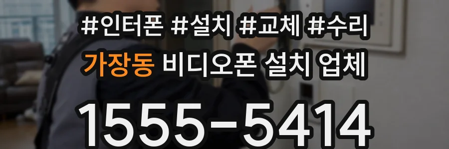 가장동 비디오폰 설치 업체