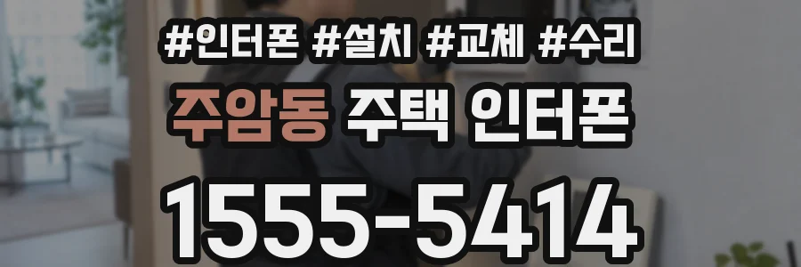 주암동 주택 인터폰