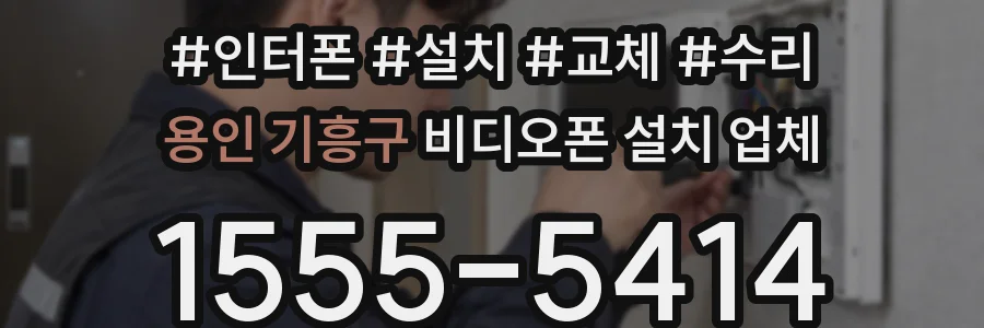 용인 기흥구 비디오폰 설치 업체