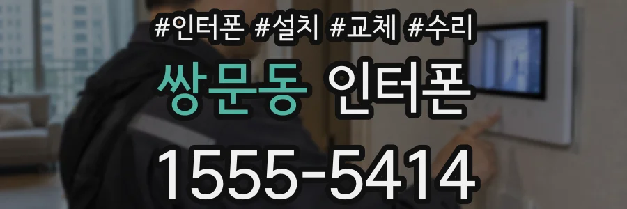 쌍문동 인터폰