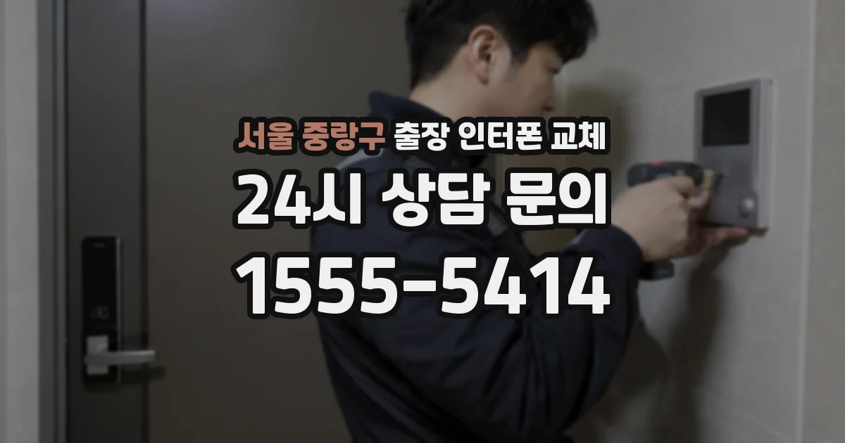 서울 중랑구 출장 인터폰 교체