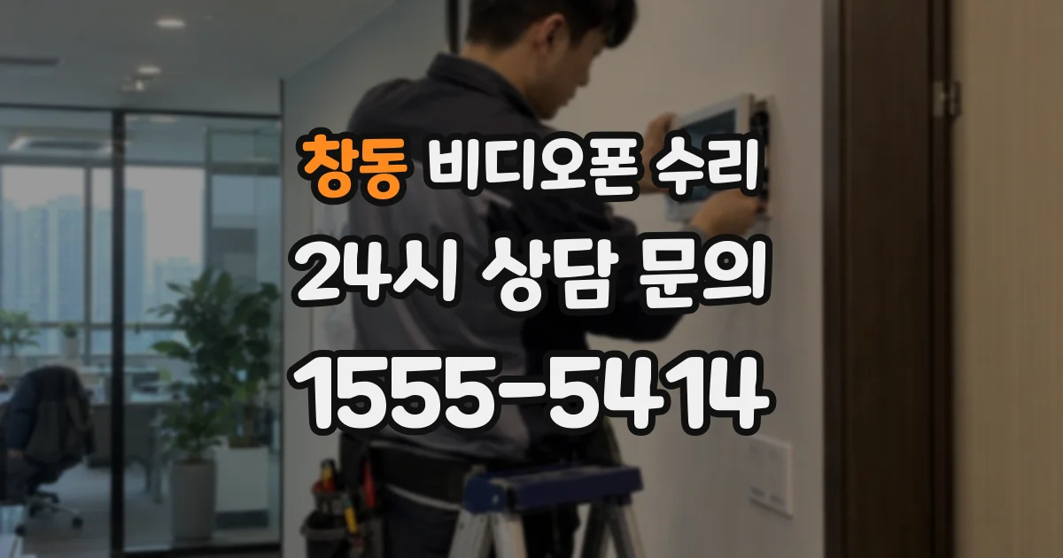 창동 비디오폰 수리