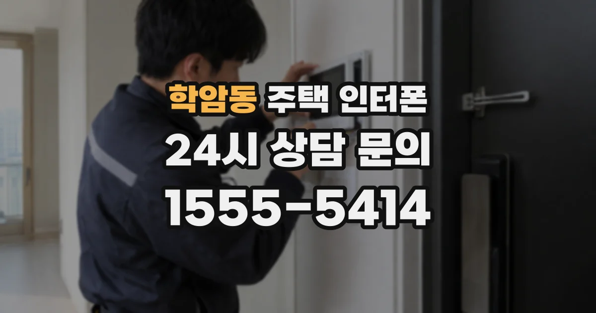 학암동 주택 인터폰