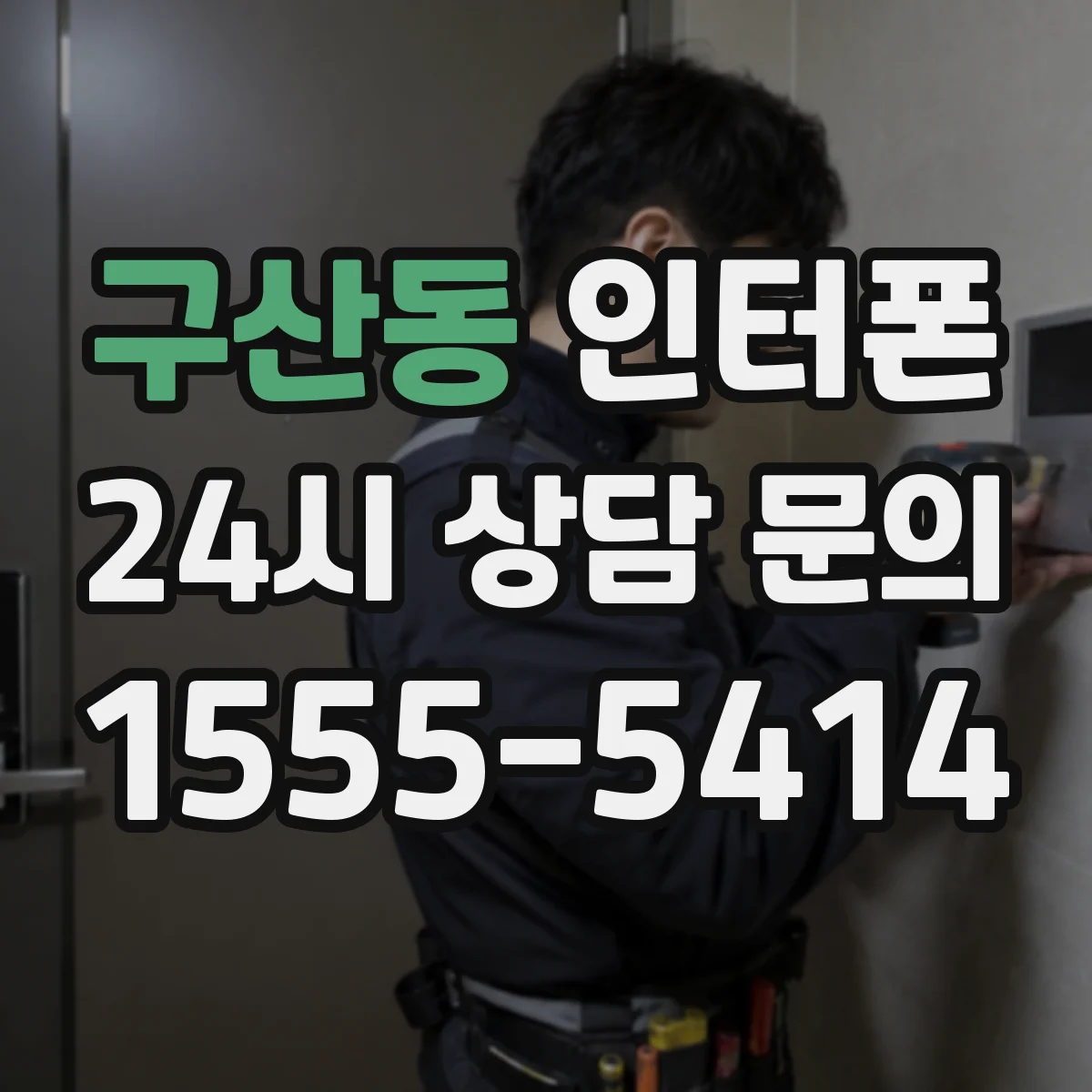 구산동 인터폰