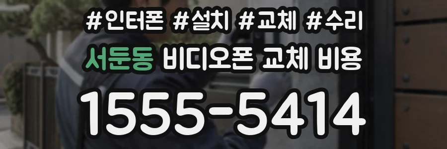 서둔동 비디오폰 교체 비용
